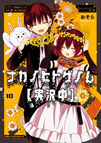 ナカノヒトゲノム ナカノヒトゲノム【実況中】 10巻』｜感想・レビュー・試し読み - 読書